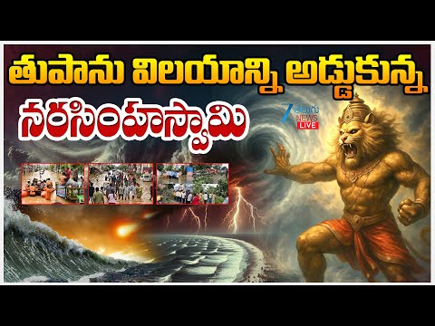 LIVE: Montha Cyclone Effect | Antarvedi Beach | AP Cyclone |తుపాను విలయాన్ని అడ్డుకున్న నరసింహస్వామి - ZEE24TELUGUNEWS