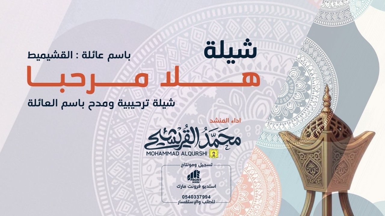 هلا مرحبا | شيلة ترحيبية ومدح باسم العائلة 2026 | #ترحيب_ومدح | تنفيذ بالاسماء ©