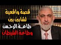 قصة واقعية لشابين بين طاعة الرحمن وطاعة الشيطان 
