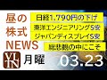 日経1,790円の下げ。東洋エンジニアリングS安。ジャパンディスプレイS安。総悲観の中にこそ。2026年３月２３日（月）～明日上がる株最新の日本株情報。高配当株の株価やデイトレ情報～
