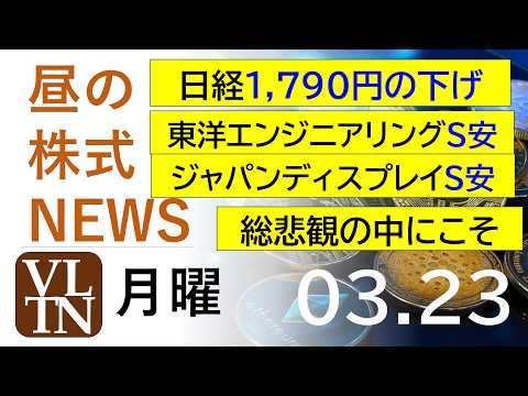 日経1,790円の下げ。東洋エンジニアリングS安。ジャパンディスプレイS安。総悲観の中にこそ。2026年３月２３日（月）～明日上がる株最新の日本株情報。高配当株の株価やデイトレ情報～
