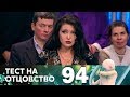 Тест на отцовство | Выпуск 94