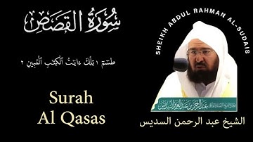 28 | Surah Al Qasas | سورة القصص | Sheikh Abdul Rahman Al-Sudais | عبد الرحمن السديس| Chapter 28