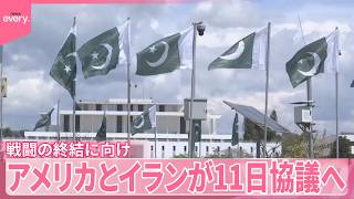 ホルムズ海峡めぐりそれぞれの主張展開  アメリカとイランが11日協議へ  トランプ氏｢合意とは異なる｣ イラン側は管理強化か