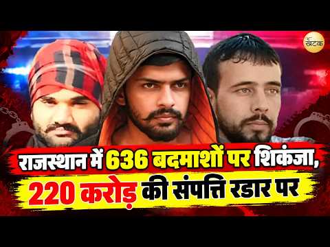 राजस्थान में 636 बदमाशों पर शिकंजा, 220 करोड़ की संपत्ति रडार पर