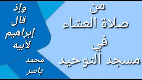 وإذ قال إبراهيم لأبيه آزر أتتخذ أصناما آلهة ـ تلاوة أكثر من رائعة للقارئ الشيخ محمد ياسر