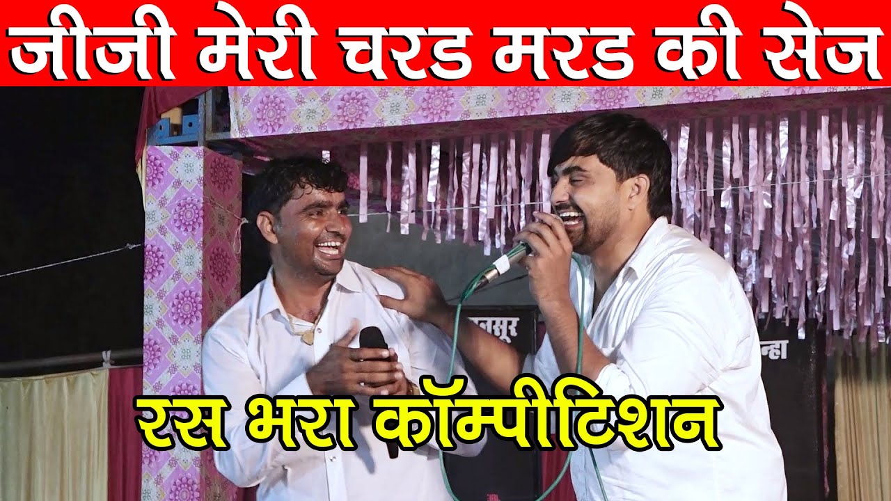 रस भरा कॉम्पीटिशन रतन फौजी और मुरारी लाल डोई में | जीजी मेरी चरड मरड की सेज रात पाड़ोंसी जग आयो