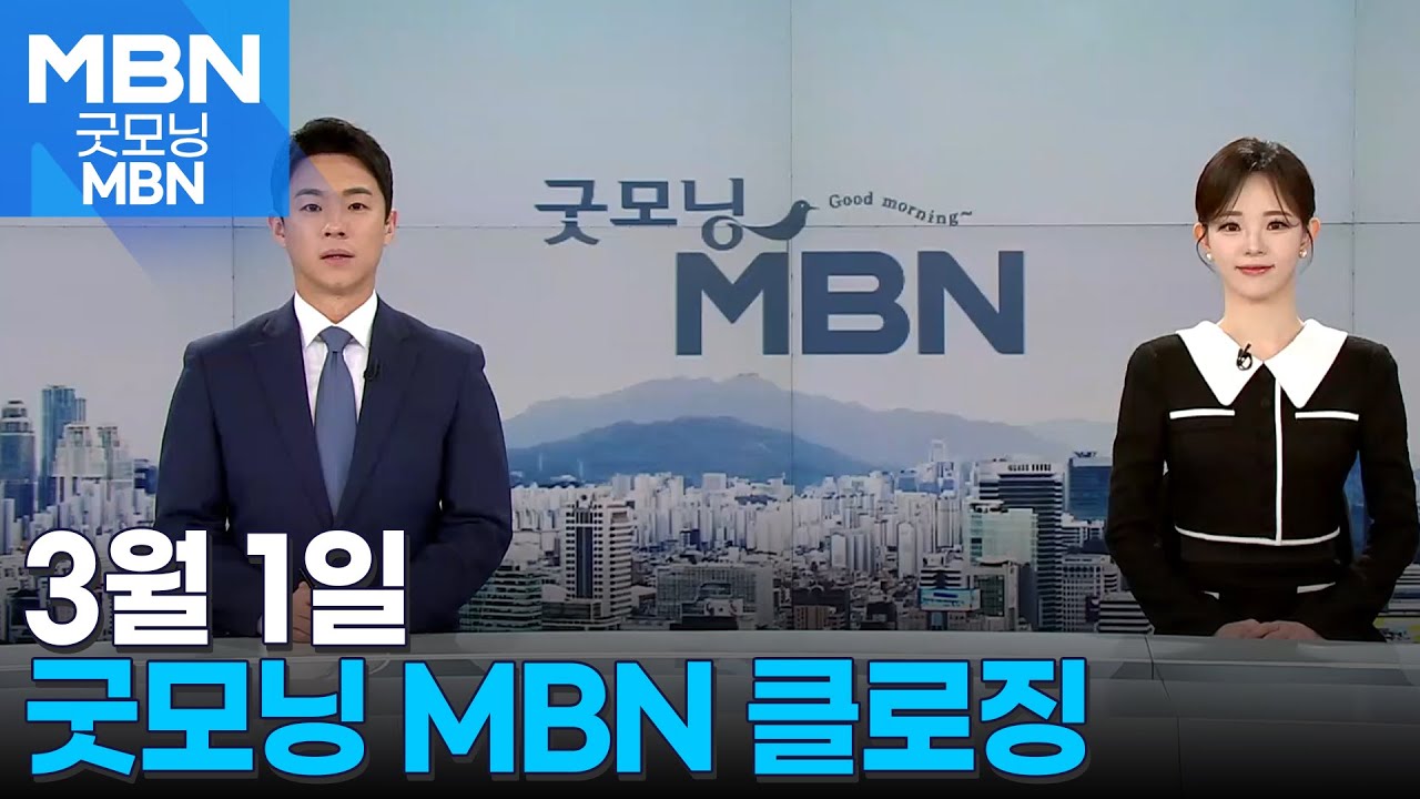 3월 1일 굿모닝MBN 클로징 [굿모닝 MBN] - YouTube