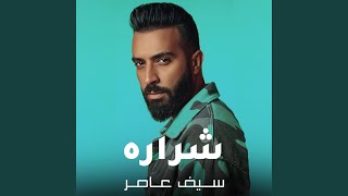 شراره