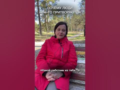 Почему люди притворяются - YouTube