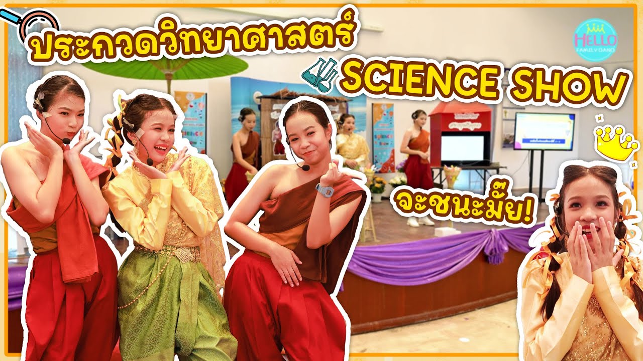 โฟกัสแข่งขันการแสดงทางวิทยาศาสตร์ จ พิษณุโลก (Science Show)