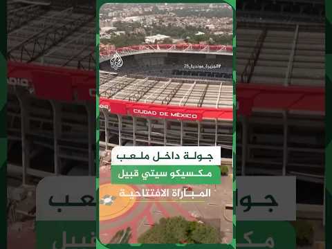 جولة داخل ملعب مكسيكو سيتي قبيل المباراة الافتتاحية