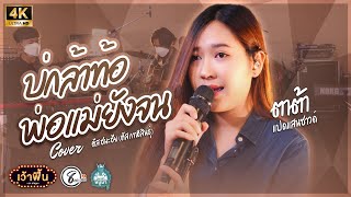 บ่กล้าท้อพ่อแม่ยังจน - Cover Version ตาต้า สุภาพร แปดแสนซาวด์ (ศิลปิน ตัส ชนะชัย)