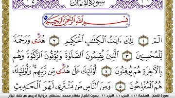 سورة لقمان مكتوبة مفتاح محمد السلطني برواية ادريس عن خلف البزار