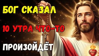 видео: ⚠️ БОГ СКАЗАЛ: ЗАВТРА В 10 УТРА ЧТО-ТО ПРОИЗОЙДЁТ! 🚨 картинка: ⚠️ БОГ СКАЗАЛ: ЗАВТРА В 10 УТРА ЧТО-ТО ПРОИЗОЙДЁТ! 🚨