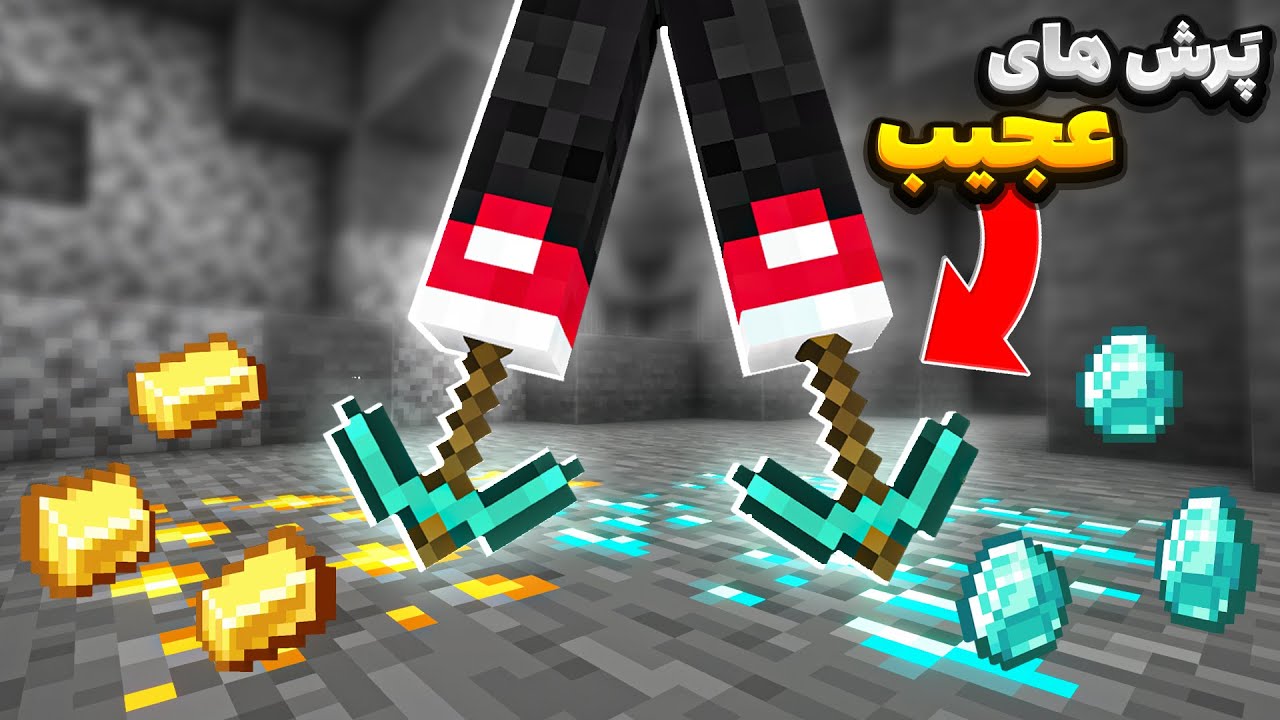 ماینکرافت ولی با پریدن های جدید🤯