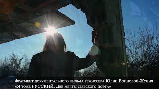 «Я тоже РУССКИЙ. Две мечты сербского поэта». Фрагмент фильма. Война «Я тоже РУССКИЙ. Две мечты сербского поэта». Фрагмент фильма. Война