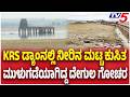 Historic Temple Emerges from KRS Backwaters After Water Level Drops | ಮುಳುಗಡೆಯಾಗಿದ್ದ ದೇಗುಲ ಗೋಚರ