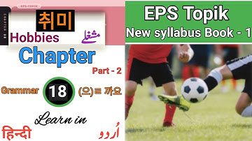 EPS Topik New Book 1 Chapter 18( part-2)ㅣLearn korean language in Urdu/ Hindi.