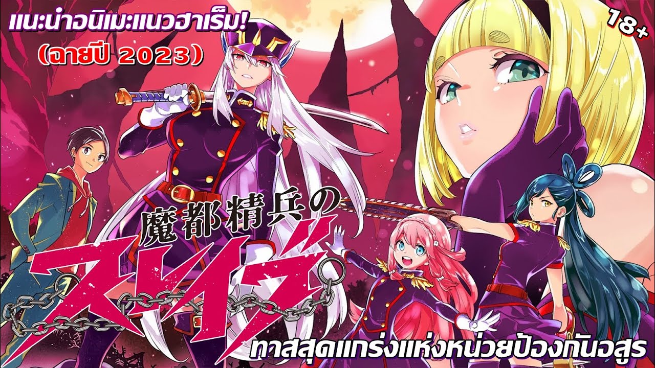 (เเนะนำอนิเมะ) Mato Seihei no Slave ทาสสุดแกร่งแห่งหน่วยป้องกันอสูร