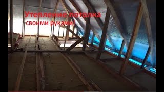 ⁣Как утеплить потолок.Утепление потолка своими руками.Продолжение.