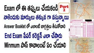 Sem Exams paper Correction  Part 2|Exam లో ఈ తప్పులు చేయకండి | End Exam పేపర్ కరెక్షన్ ఎలా చేస్తారు