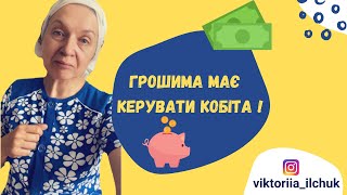 картинка: Грошима має керувати кобіта
