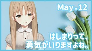 一歩を踏み出す勇気【5月12日】