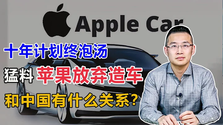 蘋果放棄造車，和中國有什麼關係？【湯山老王】 - 天天要聞