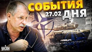 Жданов за 27 февраля: Запад удивил, расширение НАТО, нефтяное фиаско РФ, ад под Авдеевкой