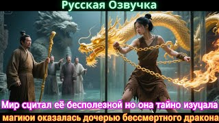 видео: Мир считал её бесполезной но она тайно изучала магиюи оказалась дочерью бессмертного дракона #дорама картинка: Мир считал её бесполезной но она тайно изучала магиюи оказалась дочерью бессмертного дракона #дорама