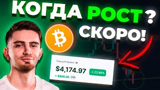 СКОРО РОСТ БИТКОИН?! 4 ПРИЧИНЫ ПАМПА! | Добавляю монеты в портфель +600$ | Криптовалюта и Биткоин