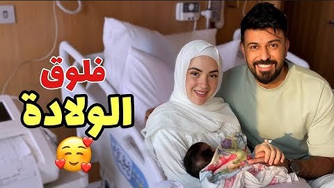 فلوق الولادة ❤️بيبي تمارا ❤️لحظات صعبه 🥹