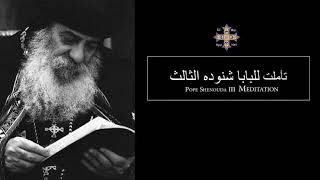 Pope Shenouda III Meditation (Do not give up) للبابا شنوده الثالث لا تياس