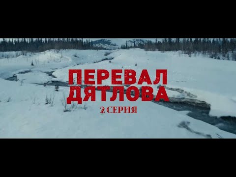 Сериал «Перевал Дятлова» - Премьерная2 Серия