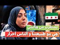 مصدوم من إجابات السوريين : هل هي حرية؟ | ما توقعت هيك  #سوريا #اكسبلور 
