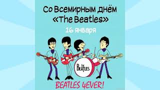 Танцуем с The Beatles