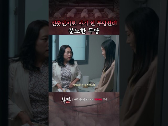 분노한 무당의 일침 ㄷㄷ #샤먼미신전