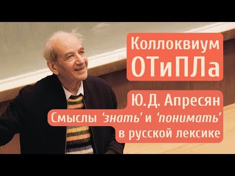 Ю. Д. Апресян. Смыслы ‘знать’ и ‘понимать’ в русской лексике