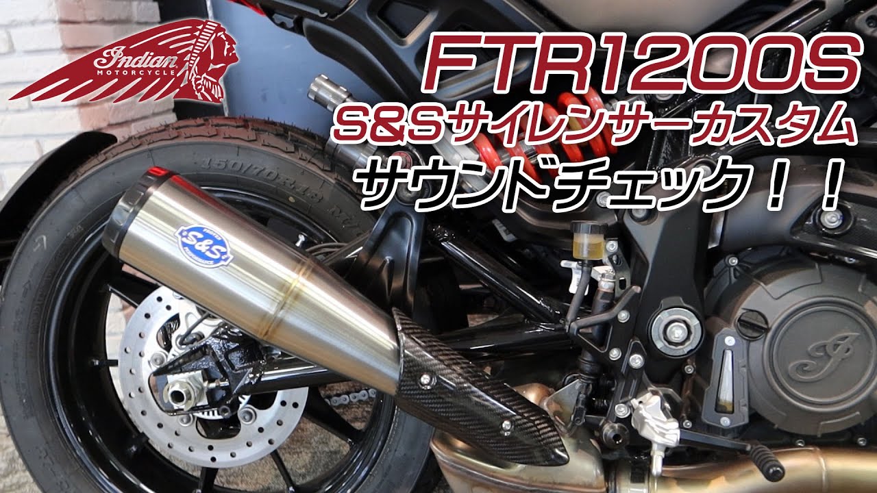 Indian FTR1200Sカスタム / S&S製カスタムサイレンサーのサウンドをご 