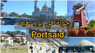 تعالوا شوفوا بورسعيد وجمالها ? يوم كامل في بورسعيد || The beautiful city in Egypt || bortsaid ||