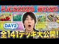 【Day2全デッキ紹介】PJCS2026環境を振り返ろう!【ポケモンカード】