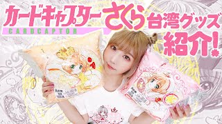 【台湾公式グッズ】さくら展 レア カードキャプターさくら mqdefault.jpg