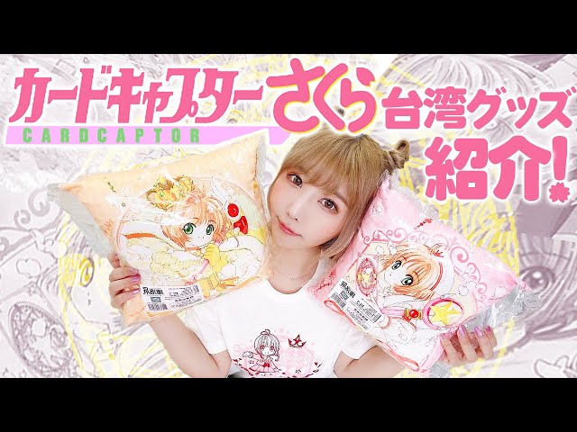 台湾限定のカードキャプターさくらの限定グッズをご紹介！ - YouTube