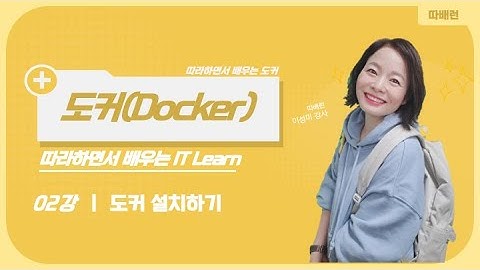 [따배도] 2. 도커 설치하기 - 학습편(준비물/실습 유형 소개)