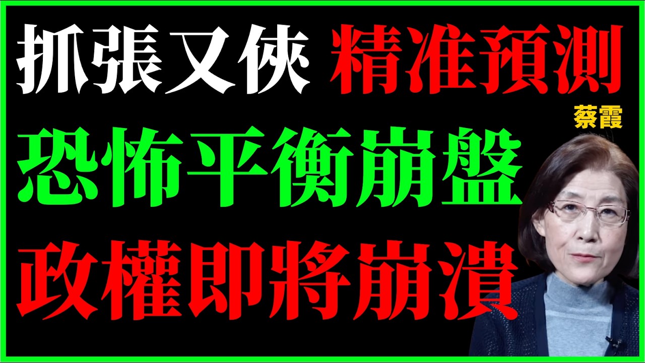 蔡霞 [重磅預測成真]：抓張又俠，習近平可能的終局是什麼？ | 軍隊反腐 | 四中全會 | 何衛東 苗華| 九三大閱兵 | 高層鬥爭 | 大清洗 | 接班人 | 獨裁 | 二十一大！