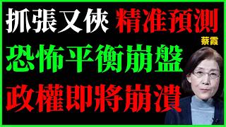 蔡霞 [重磅預測成真]：抓張又俠，習近平可能的終局是什麼？ | 軍隊反腐 | 四中全會 | 何衛東 苗華| 九三大閱兵 | 高層鬥爭 | 大清洗 | 接班人 | 獨裁 | 二十一大！