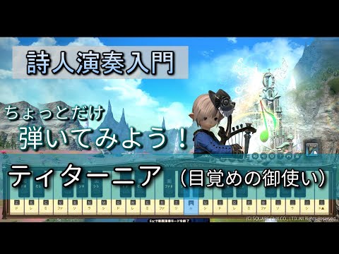 【FF14楽器演奏 練習】弾いてみよう！ティターニア（目覚めの御使い What Angel Wakes Me）【詩人演奏入門】ちょっとだけ弾いてみよう！Bard Performance