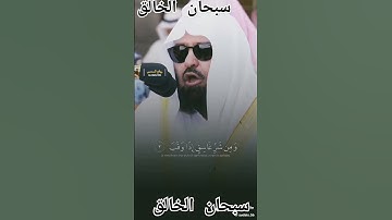 سوره الفلق بصوت الشيخ عبد الرحمن السديس