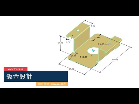 IronCAD - 鈑金零件設計 (Sheet metal part design)